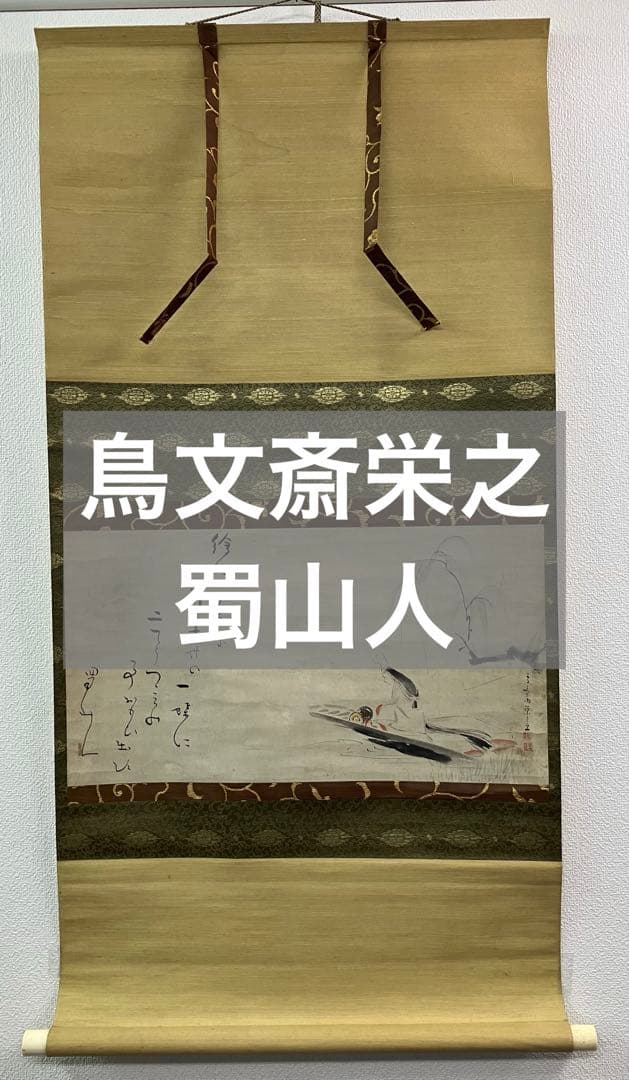 鳥文斎栄之・蜀山人【画賛】紙本　掛軸　識箱