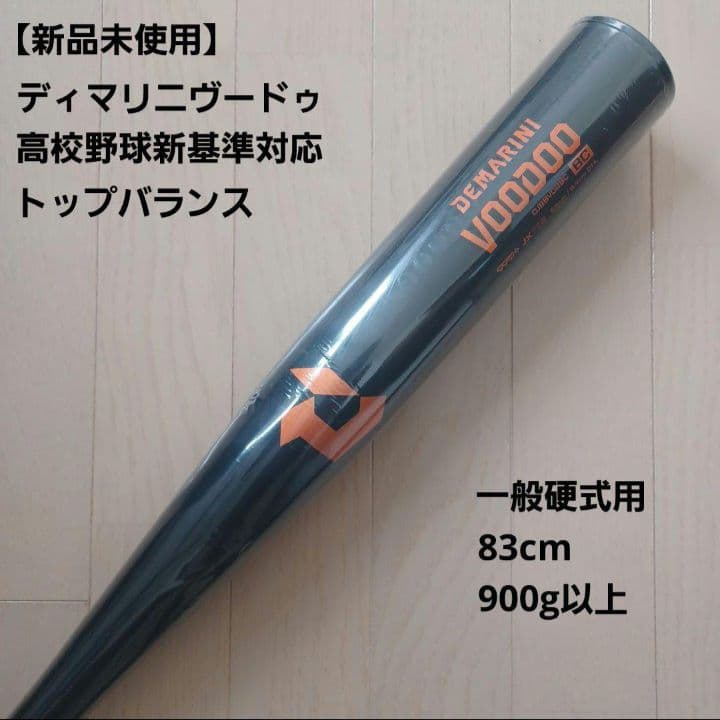 【新品未使用】一般硬式用金属バットディマリニ ヴードゥ高校野球新基準対応83cm
