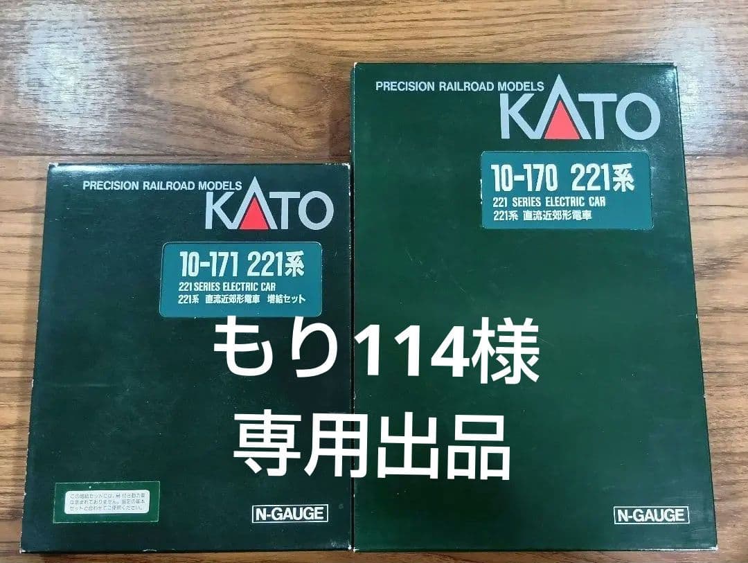専用出品！KATO 10-170 10-171 221系電車 基本・増結セット