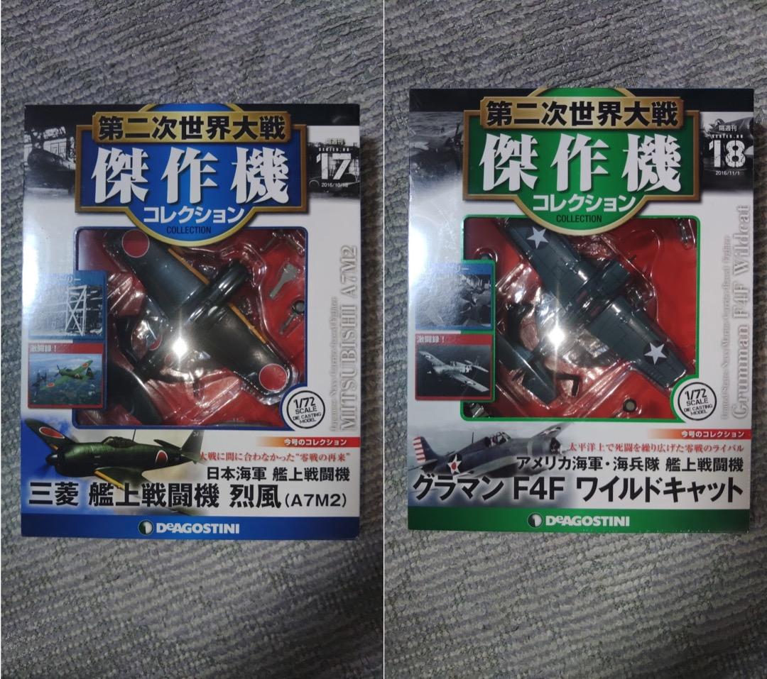 デアゴスティーニ 第二次世界大戦傑作機コレクション　11号〜20号