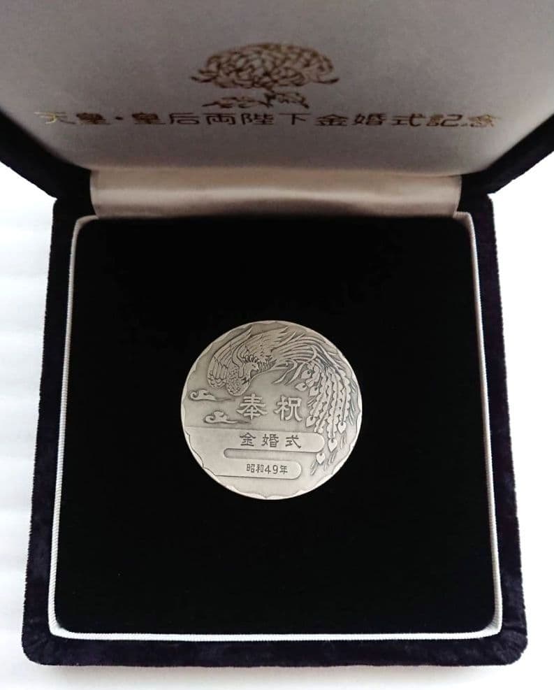 奉祝 天皇・皇后両陛下金婚式 記念メダル