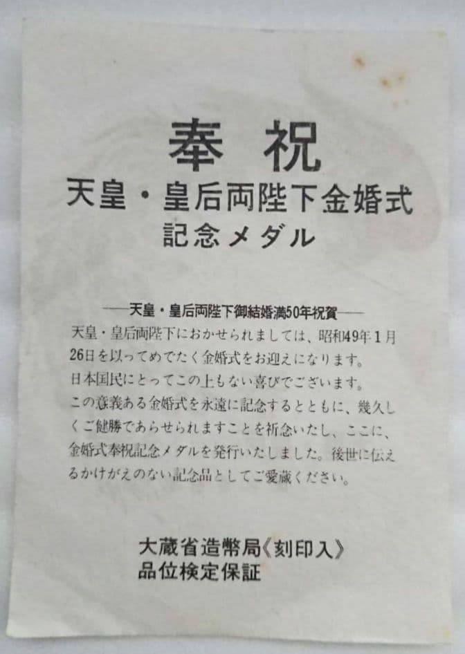 奉祝 天皇・皇后両陛下金婚式 記念メダル