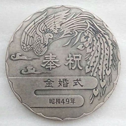 奉祝 天皇・皇后両陛下金婚式 記念メダル