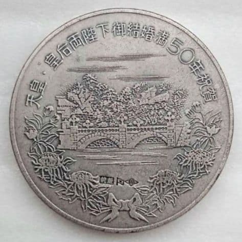 奉祝 天皇・皇后両陛下金婚式 記念メダル