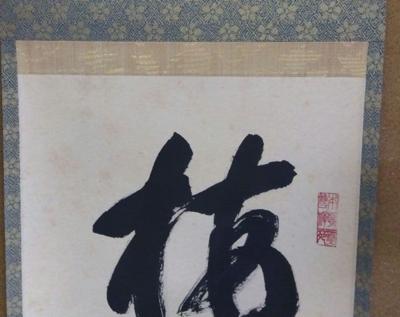 茶道具 掛軸 大徳寺 管長 高田明浦 嶺雲 老師 一行 梅花一雅春 共箱 禅語