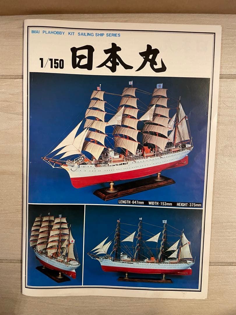 IMAI 日本丸 プラモデル 1/150