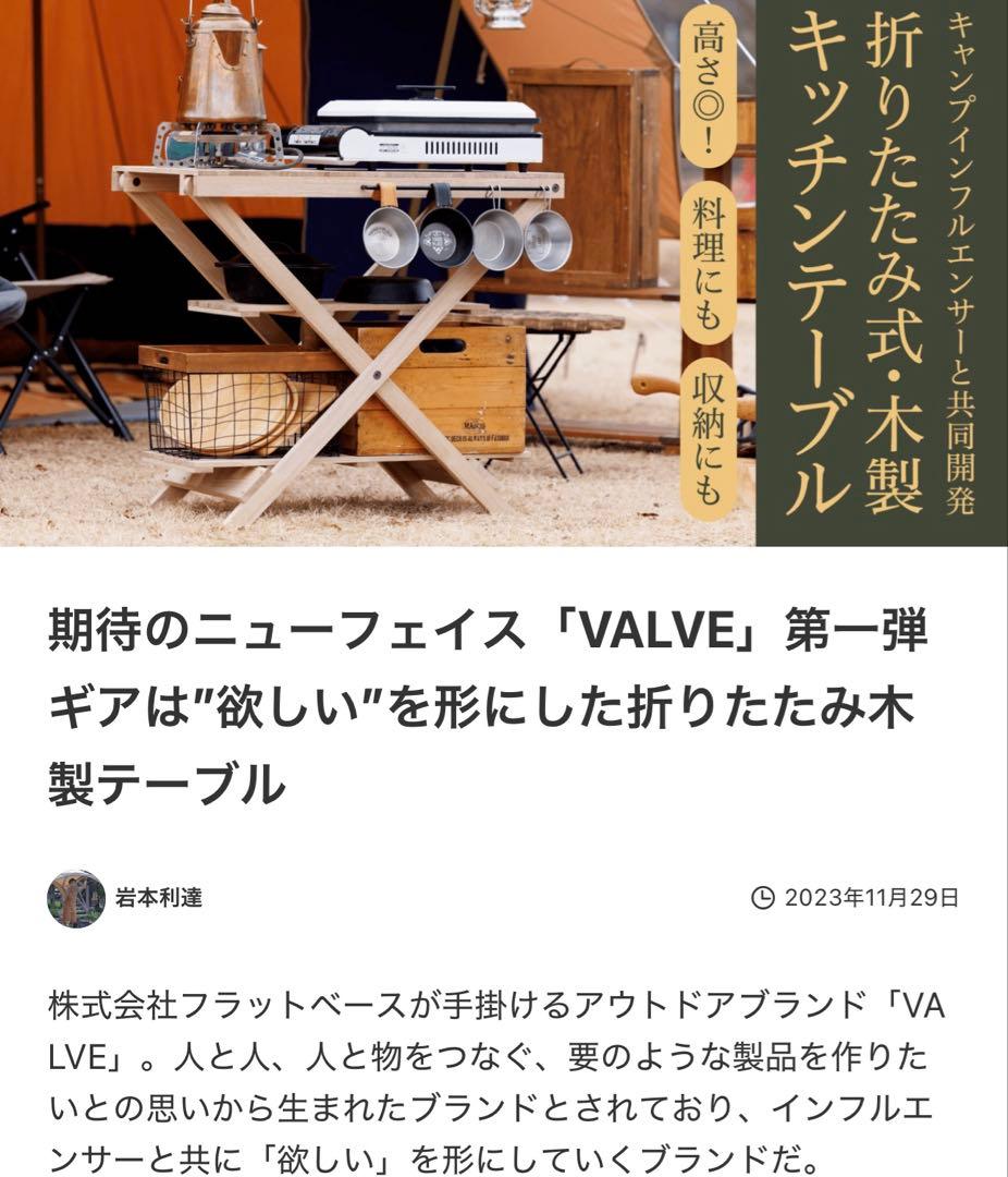 VALVE アウトドア 木製折りたたみテーブル 収納バッグ付