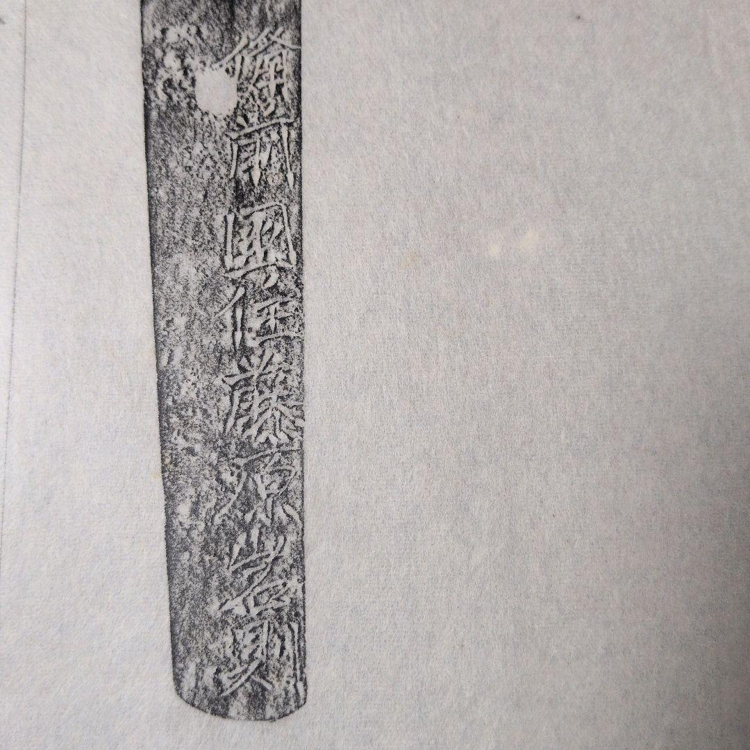 記録資料　鑑別資料　刀剣押形　押形　部分押形　『備前国住藤原◯則』　茎　銘　刃文