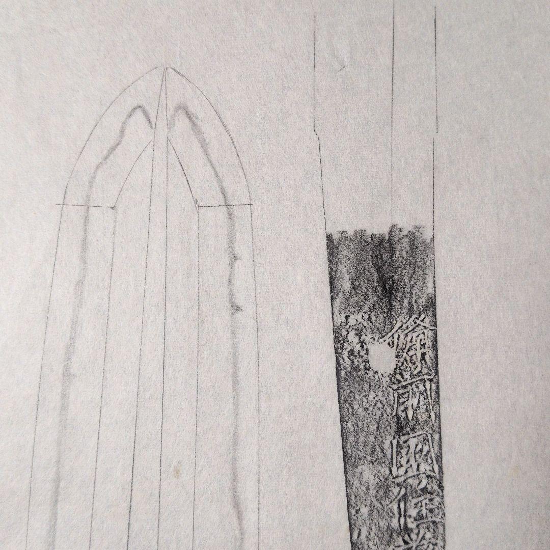 記録資料　鑑別資料　刀剣押形　押形　部分押形　『備前国住藤原◯則』　茎　銘　刃文