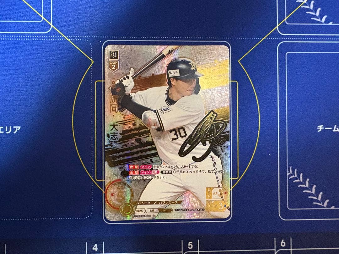 ドリームオーダー オリックスバファローズ 廣岡 大志 ssp