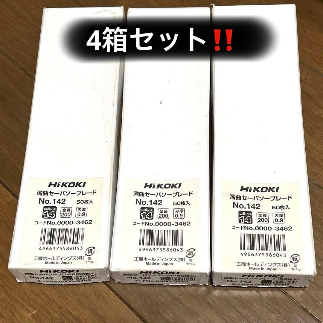 HIKOKI湾曲セーバソーブレードＮｏ.142 50枚入4箱セット建設解体DIY