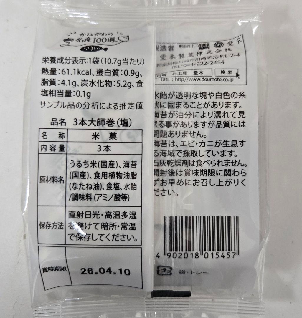 堂本製菓 大師巻 3本入り 60袋 (180本) 塩味、醤油味、組み合わせ自由