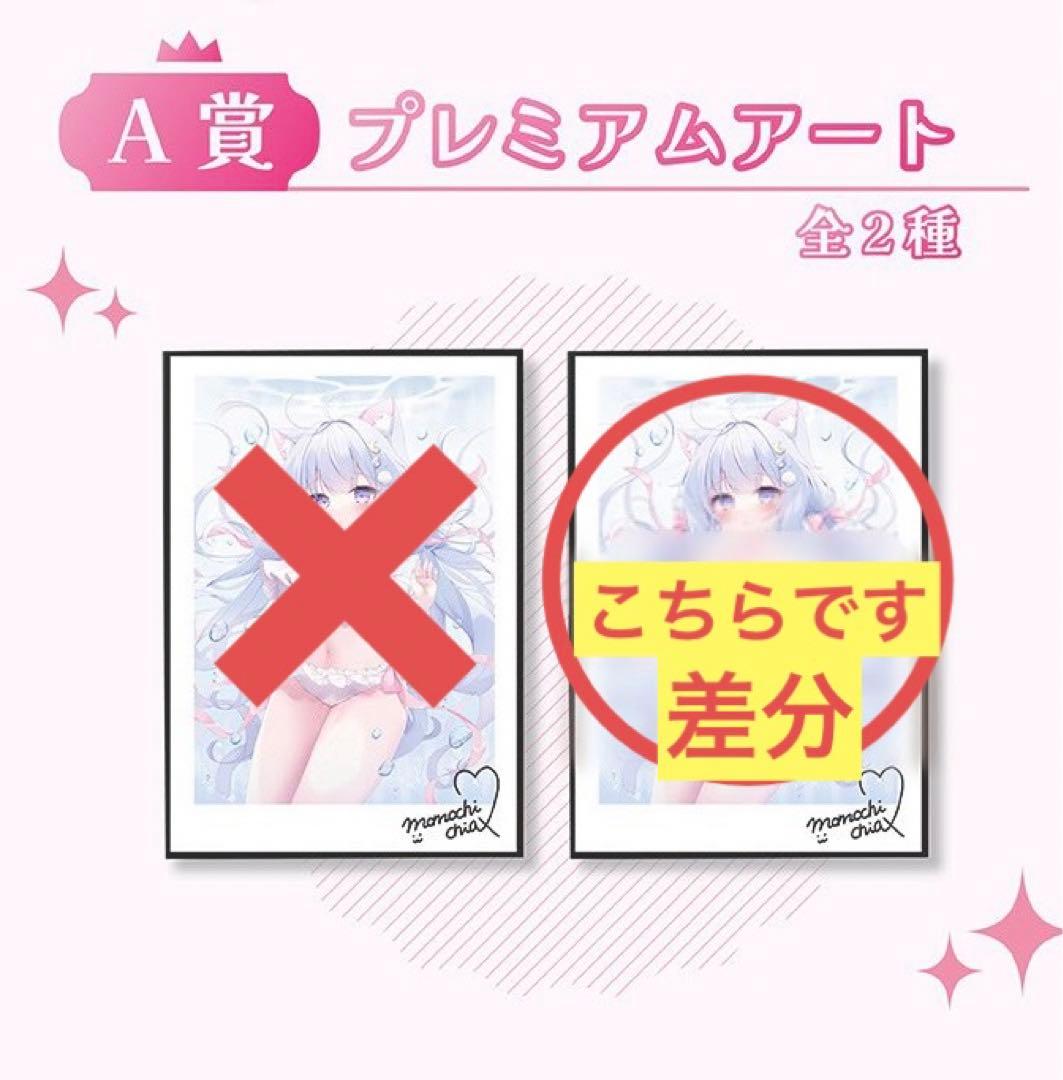 桃稚ちあ オンラインくじ ロマンスくじ A賞 プレミアムアート ももちあ セット