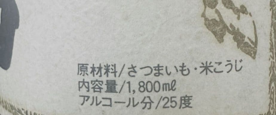 終売 白馬 1800ml 25度 八木酒造合名会社