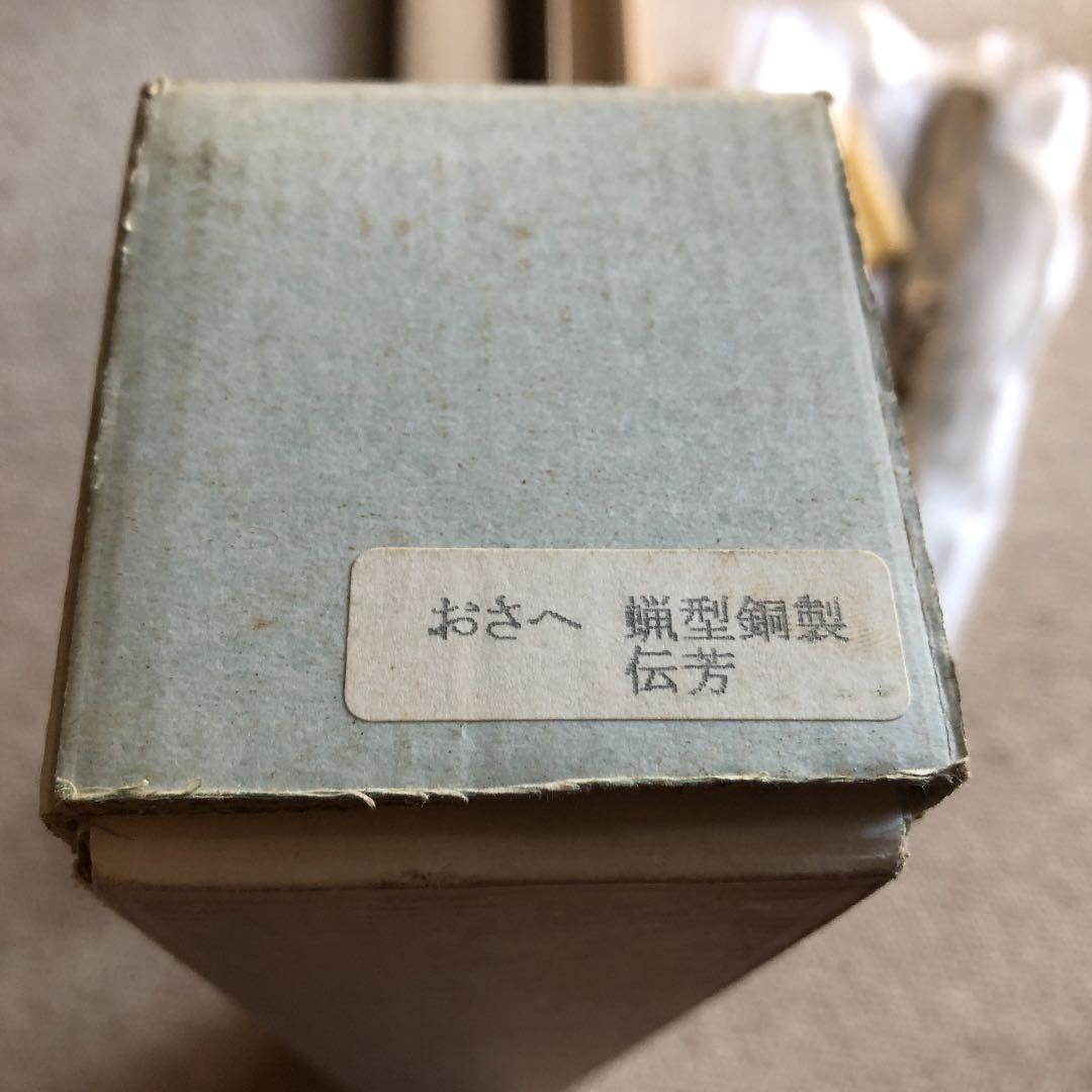 おさへ　伝芳　蠟型銅製　須賀正紀　氏作　共箱入り