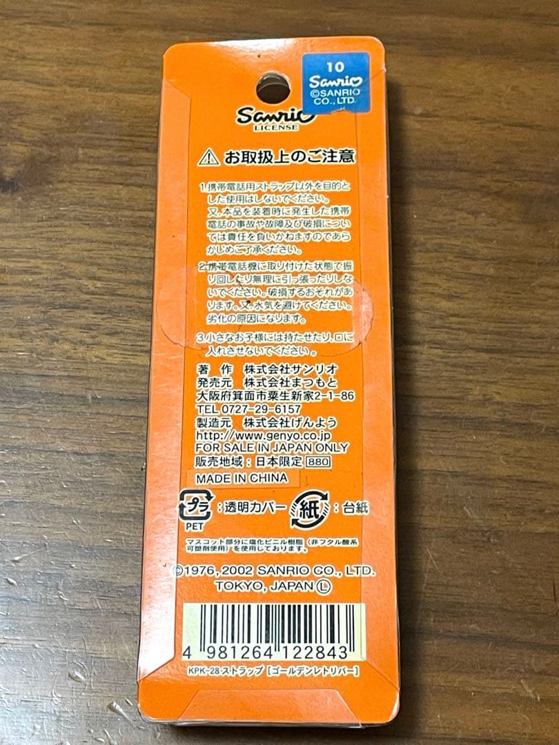 サンリオ　ハローキティ　ストラップ　犬と散歩　ゴールデンレトリバー　2002