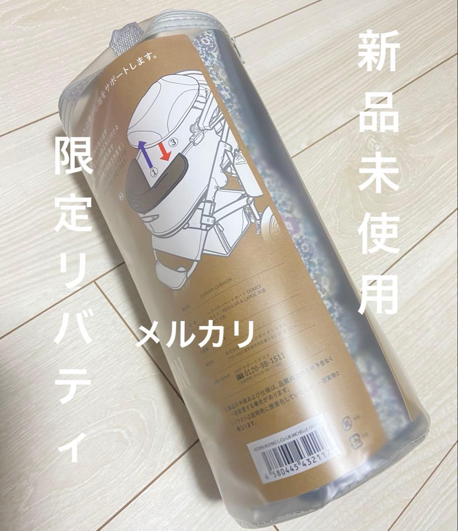 【大人気】エアバギー純正 コーナークッション限定品リバティ グレイ 新品未使用