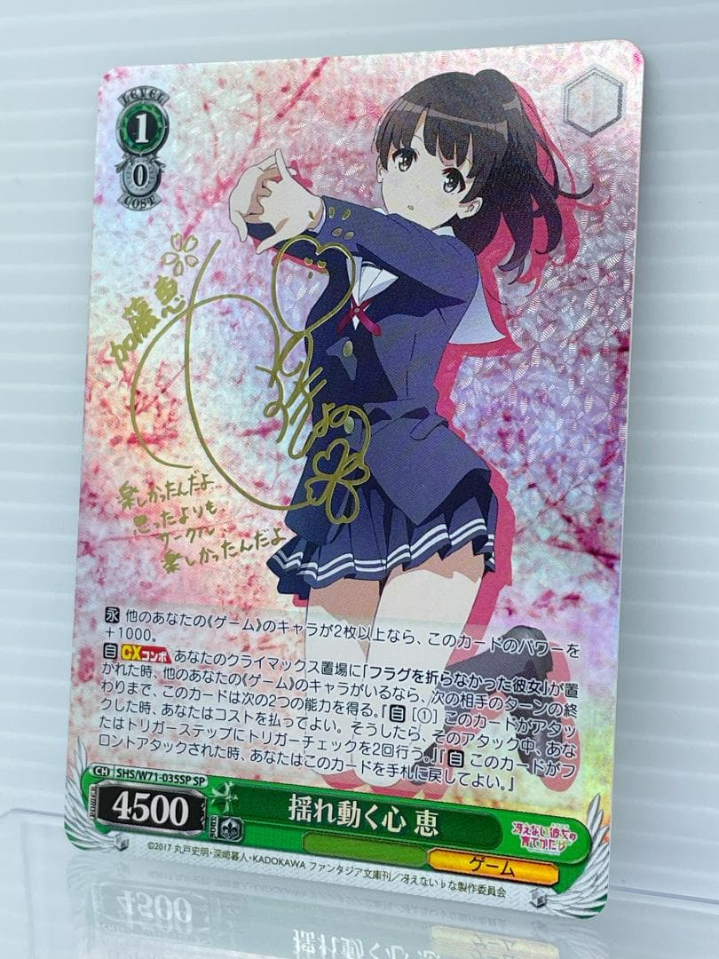 ヴァイスシュヴァルツ 冴えない彼女の育てかた 揺れ動く心 恵 サイン