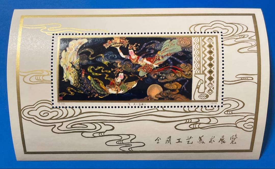 【美品！】T29 工芸美術（小型シート）