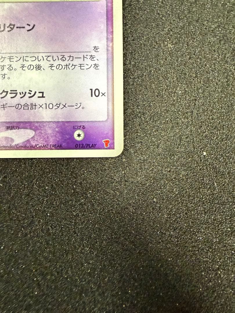 ＿のミュウ 013/PLAY ポケモンカード プレイヤーズ