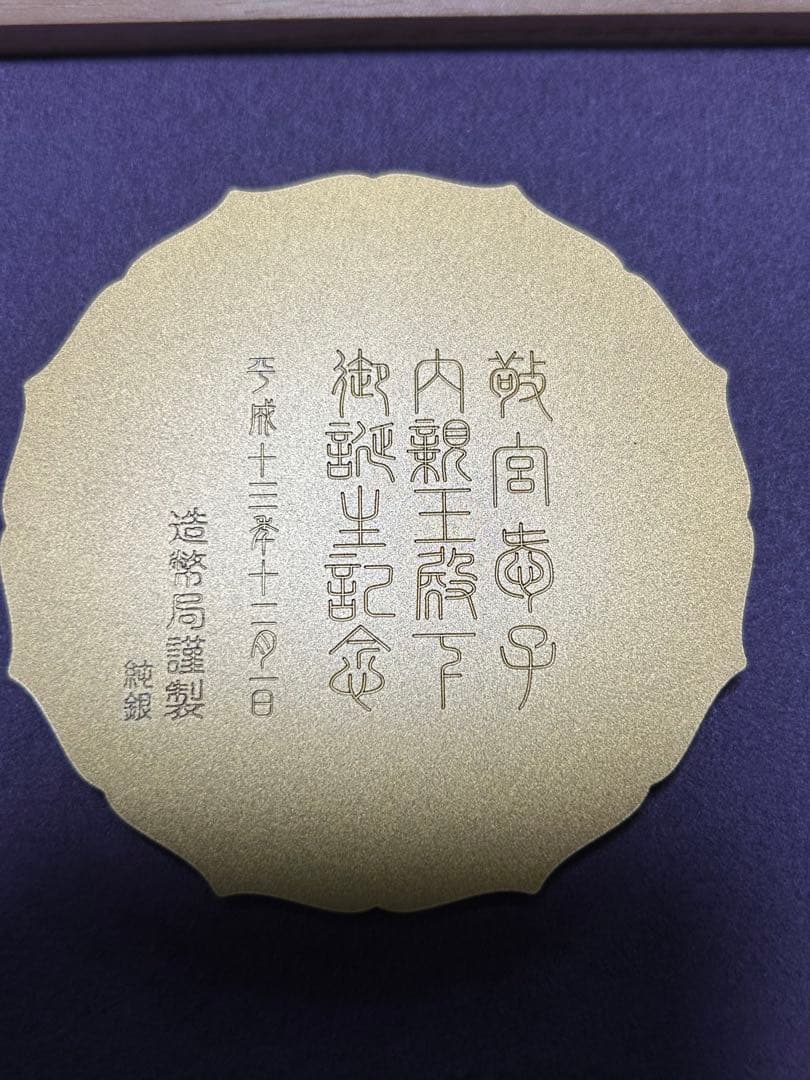 皇孫殿下御誕生記念章牌　七宝章牌