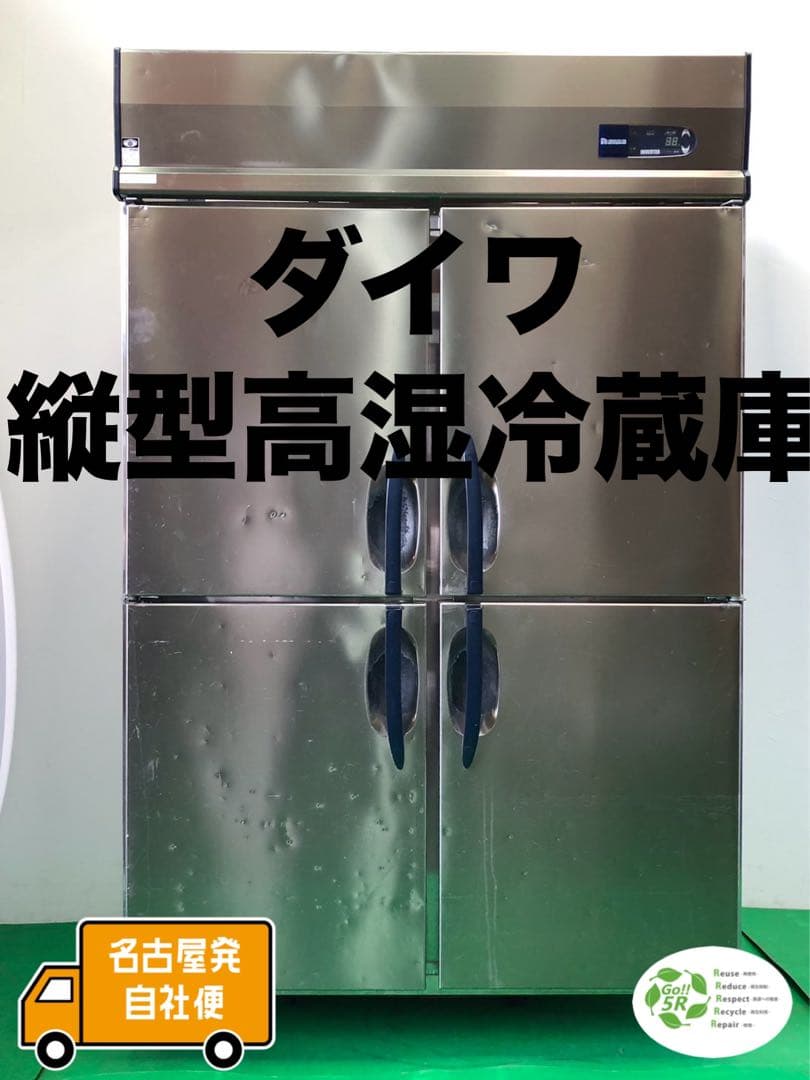 ☆地域限定自社便配送☆工場整備☆ダイワ　高湿冷蔵庫　2017年　401HC-EC