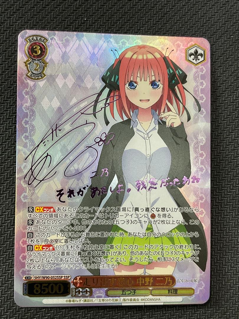 走り出す恋心 中野 二乃　SSP サイン