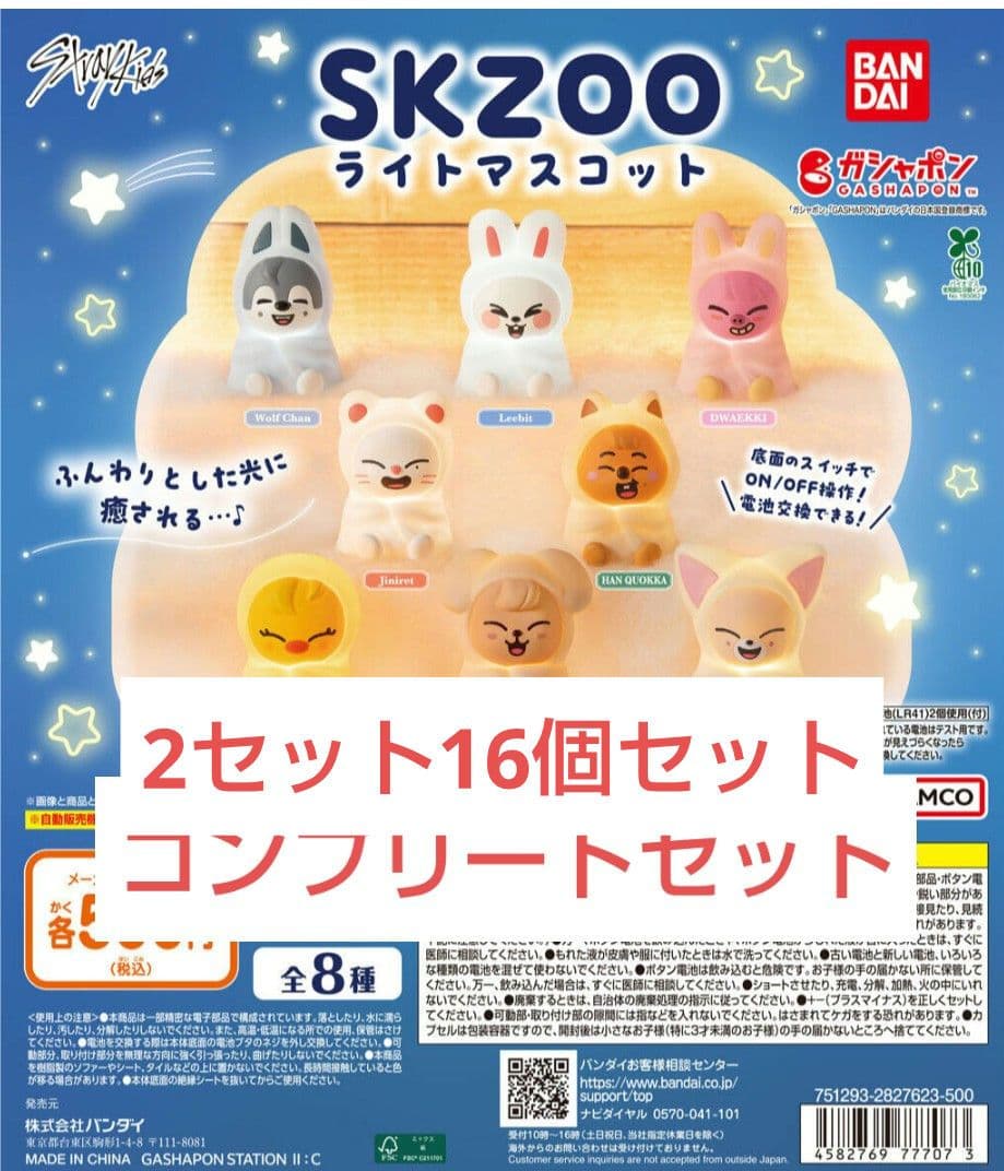 straykids SKZOO ライトマスコット 8種コンプリートセット2セット