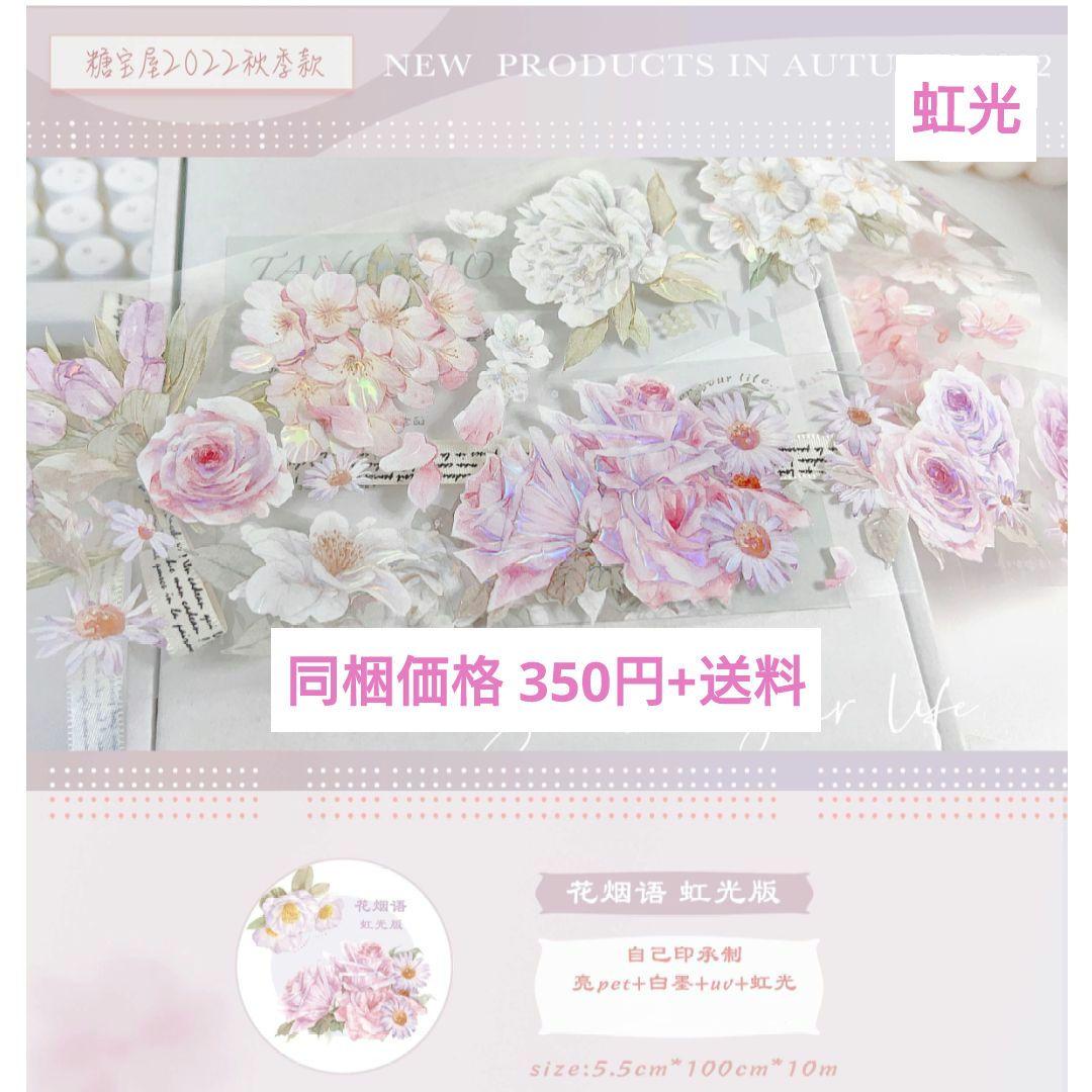 ✩のこり２✩S12＃花烟语(虹光)糖宝屋切り売り海外装飾マステ