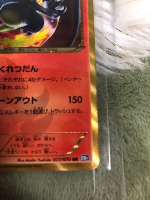 リザードン UR BW7 プラズマゲイル 077/070 1ed