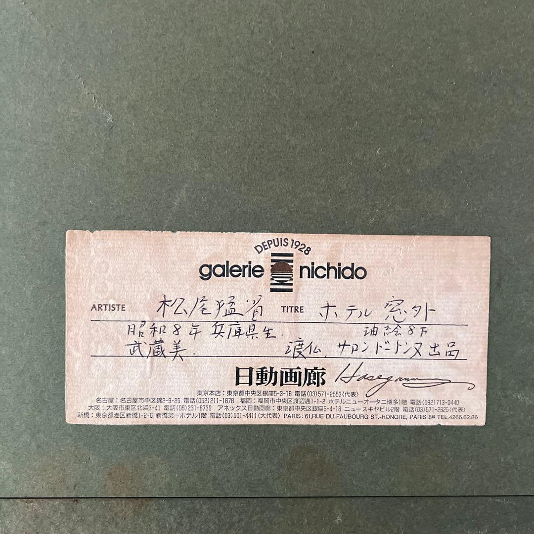 ホテル窓外　洋画家　松尾猛省の作品