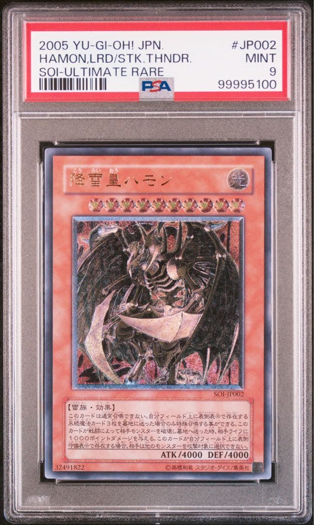 【psa9】2005年 降雷皇ハモン　レリーフ　アルティメットレア