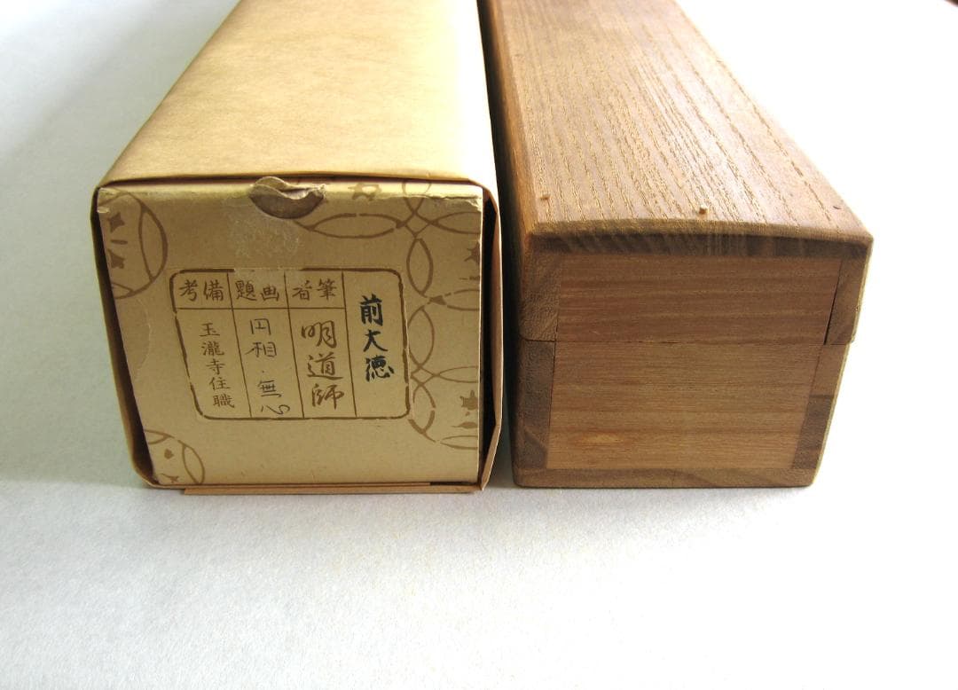 【真筆】茶掛け　円相 無心◆大徳寺派 玉瀧寺 前大徳 戸上明道　共箱・タトウ箱付