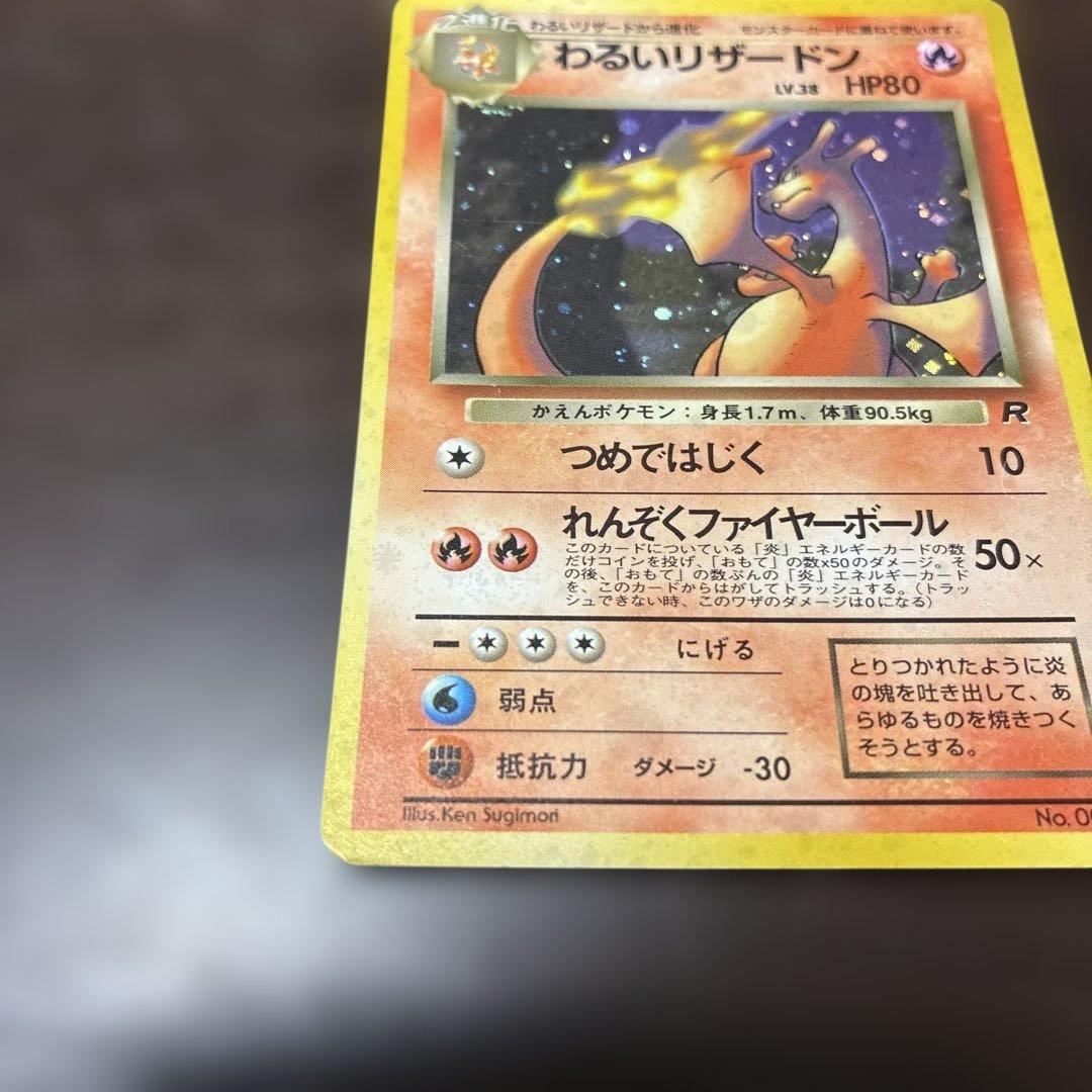 わるいリザードン　旧裏　ポケカ　ポケモンカード