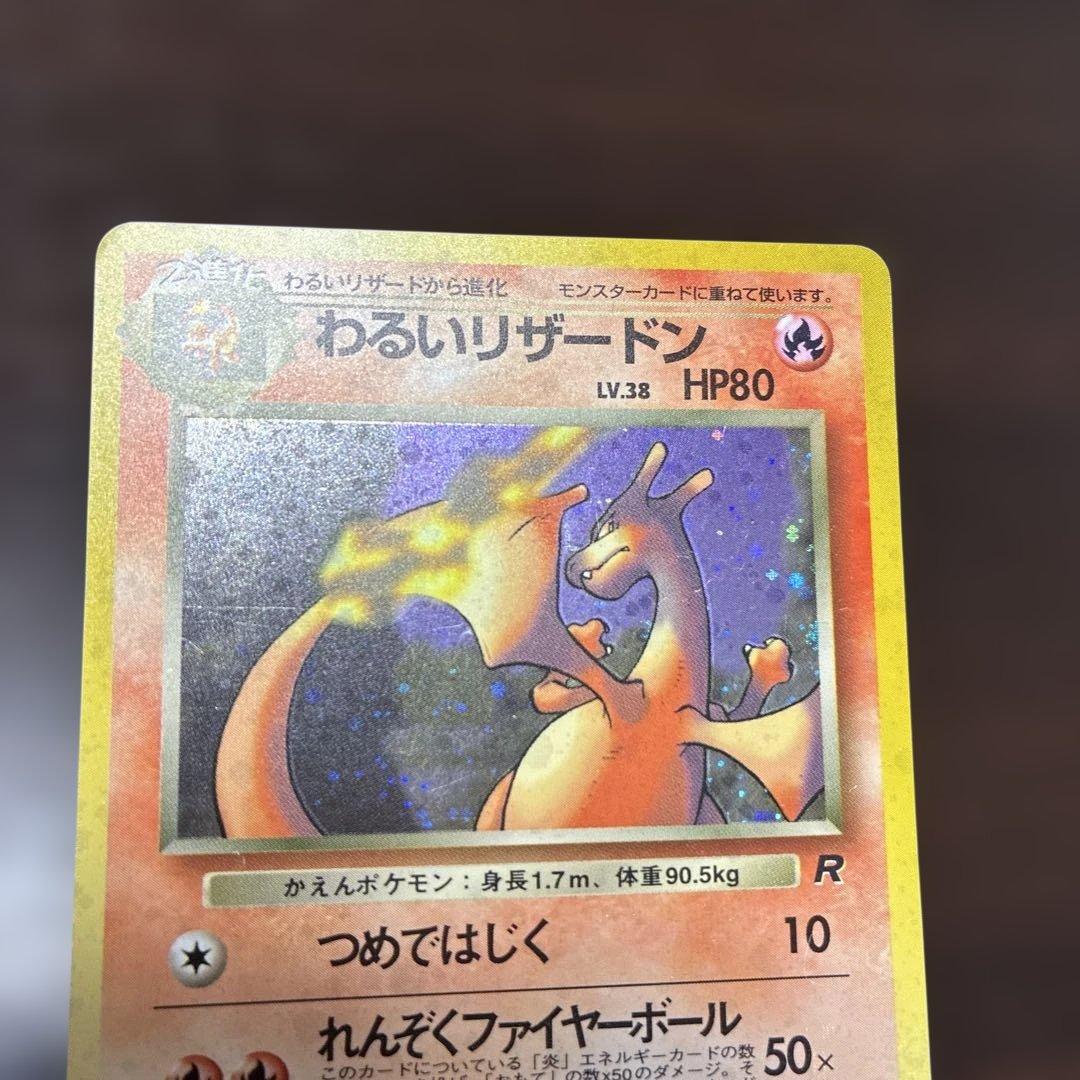 わるいリザードン　旧裏　ポケカ　ポケモンカード