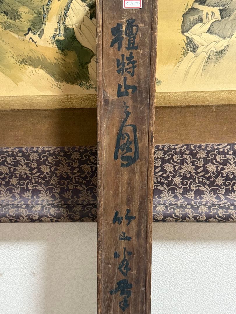 高田竹山筆　檀特山之圖　青緑法　掛軸　共箱　送料込み250902