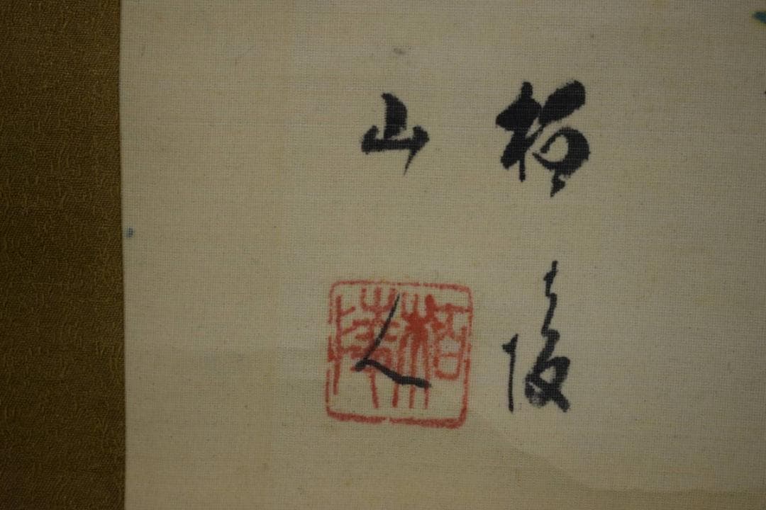 不詳/作者不詳/立雛図/布袋屋掛軸HF-184