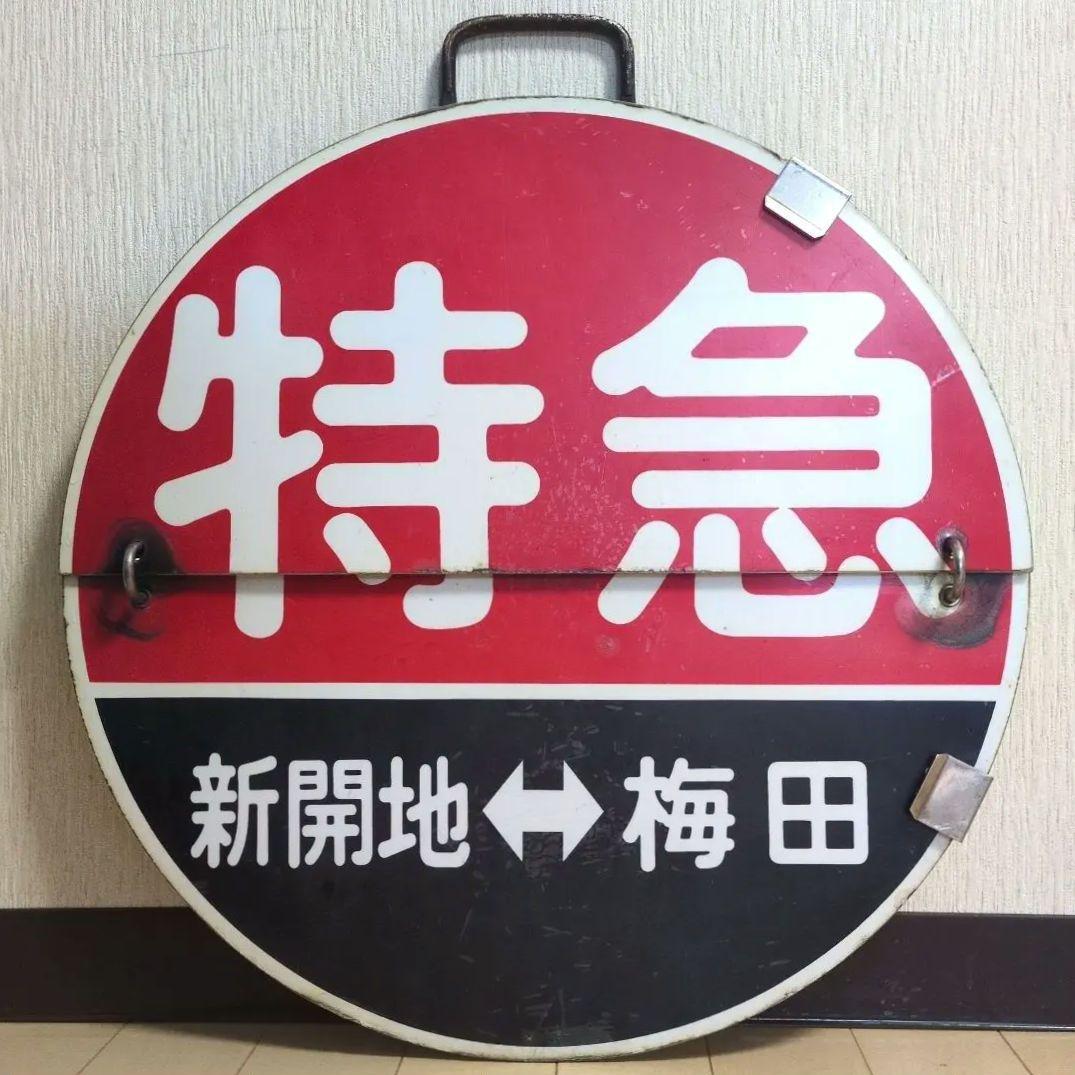 鉄道プレート(阪急電車)阪急運行標識板 特急めくり板 行先板サボ(使用板)当時物