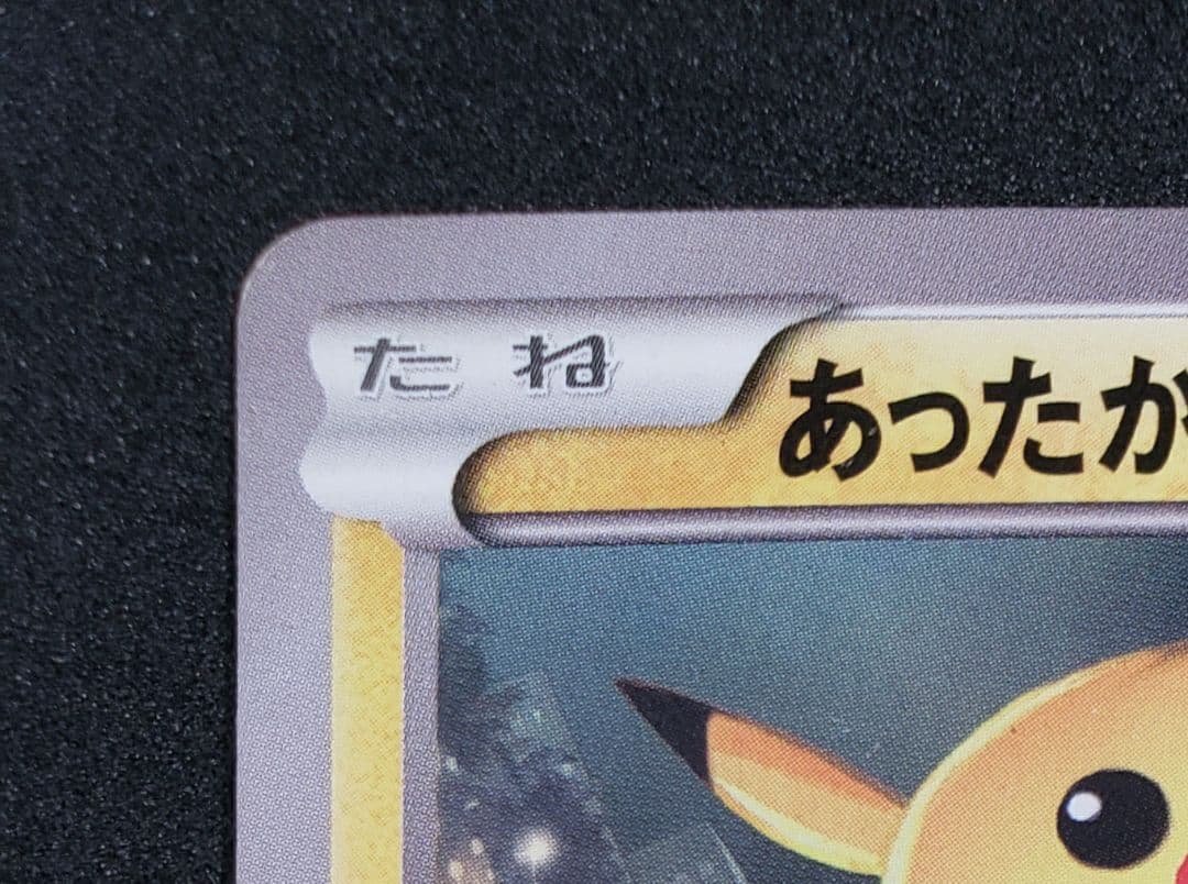 あったかピカチュウ：ユニクロKポケモンヒートテッククルーネック PROMOキズ有
