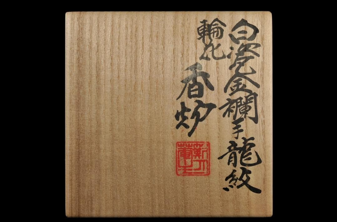 五代 三浦竹泉 白瓷金襴手 龍紋 輪花 香炉 共箱 公春在銘銀火屋添 約96ｇ