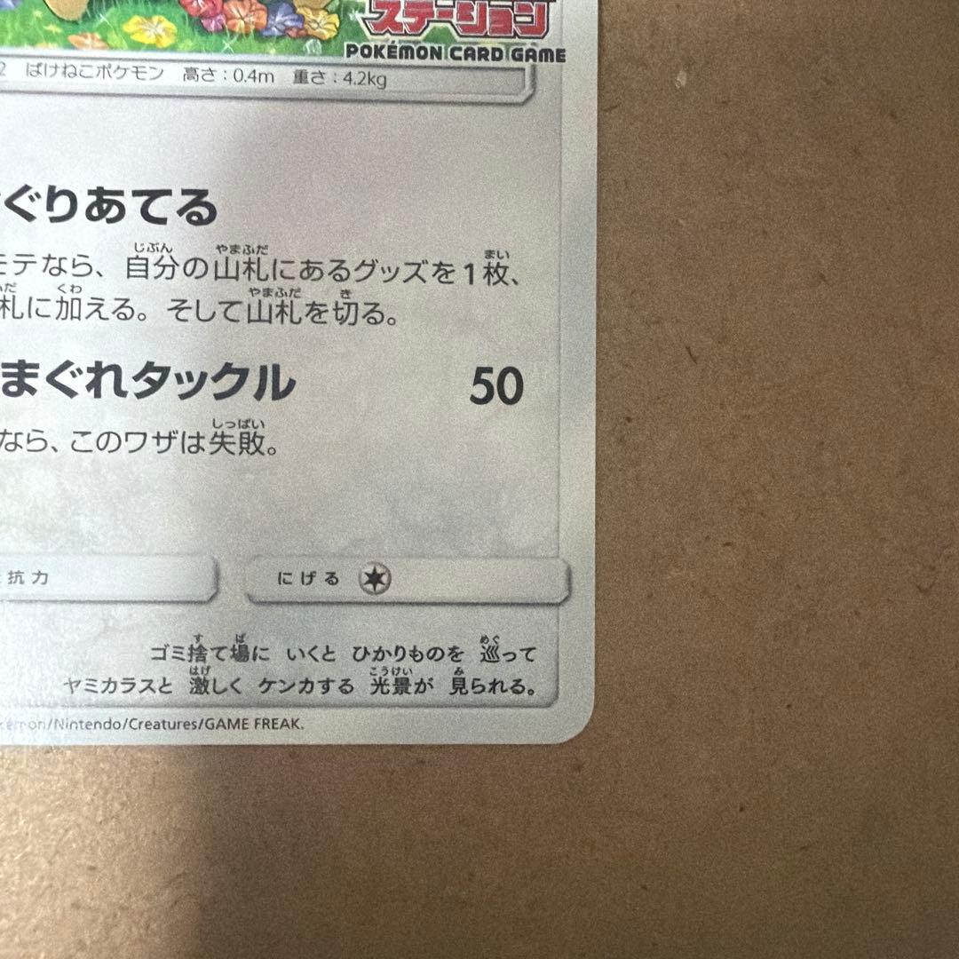 ニャース：ポケモンカードステーション PROMO SM-Pプロモカード