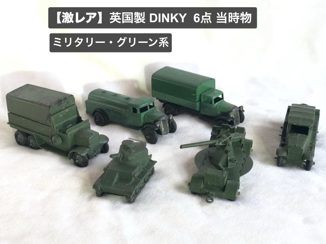 【激レア】英国製 DINKY 当時物　「ミリタリー＆グリーン」6点セット