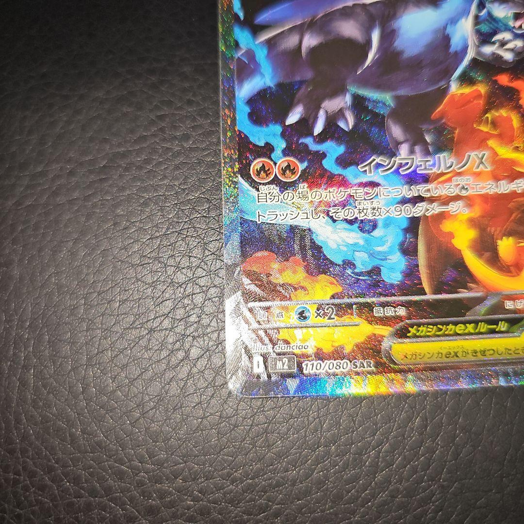 メガリザードンポケモンカード インフェルノEX SAR 110/080