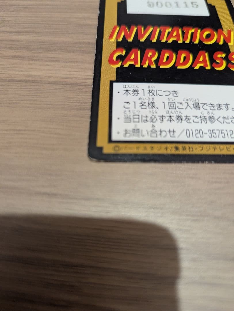 【はな】ドラゴンボール 孫悟空 特別招待券