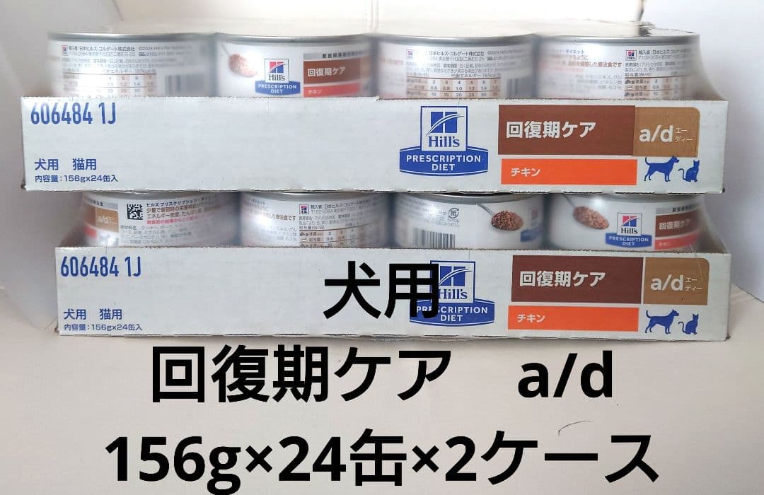 Hill's ヒルズ　回復期ケア 犬猫用 a/d缶 48缶（24缶×2ケース）