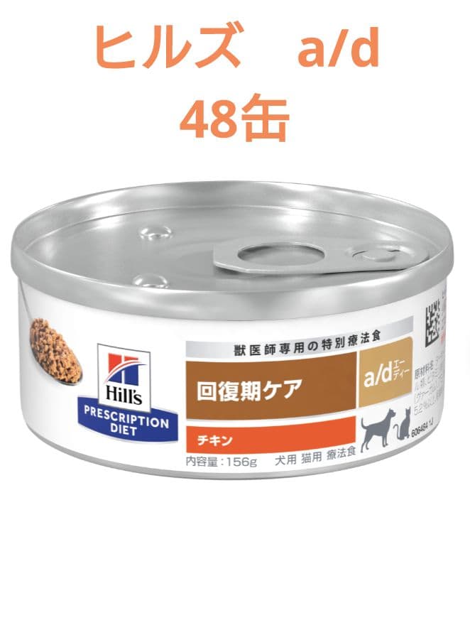Hill's ヒルズ　回復期ケア 犬猫用 a/d缶 48缶（24缶×2ケース）