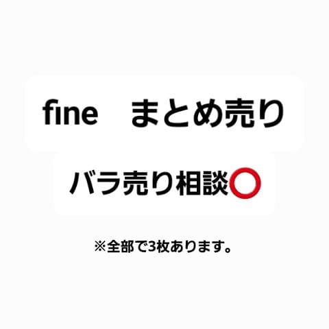 fine まとめ売り