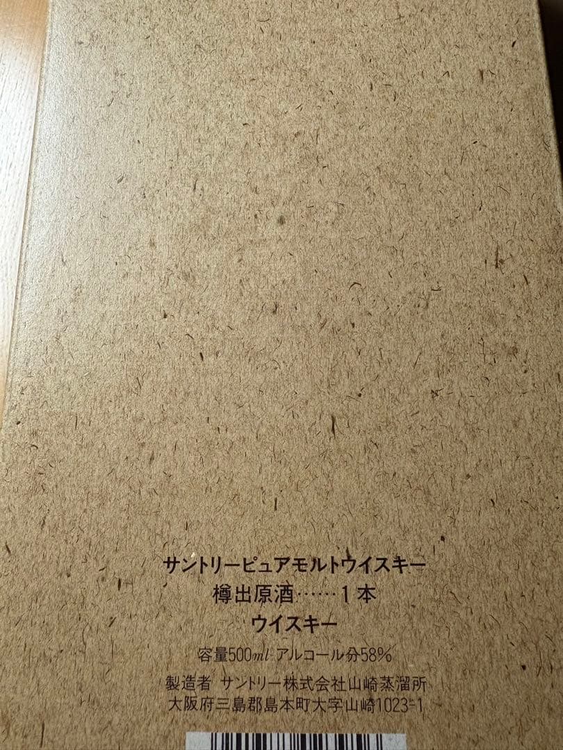 サントリー ピュアモルトウイスキー　 樽出原酒　酒精五十八度　山崎蒸溜所謹製