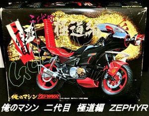 俺のマシン　ゼファー　二代目極道編　未開封　即発送　アオシマ