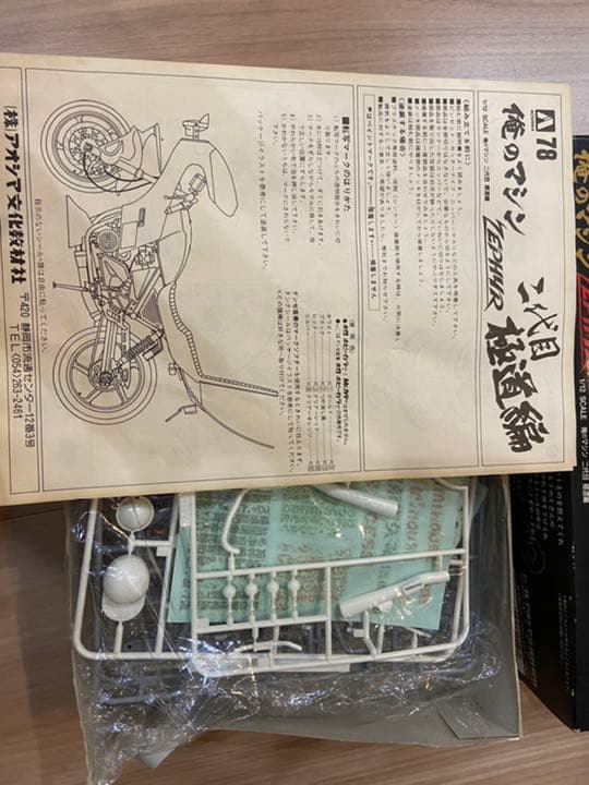 俺のマシン　ゼファー　二代目極道編　未開封　即発送　アオシマ